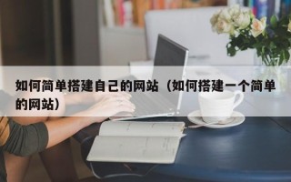 万宁如何简单搭建自己的网站（如何搭建一个简单的网站）