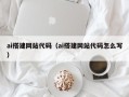 万宁ai搭建网站代码（ai搭建网站代码怎么写）