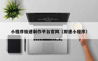 万宁小程序极速制作平台官网（即速小程序）