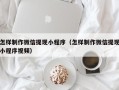 万宁怎样制作微信提现小程序（怎样制作微信提现小程序视频）