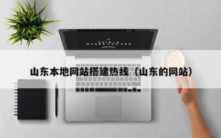 万宁山东本地网站搭建热线（山东的网站）
