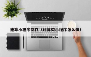 万宁速算小程序制作（计算类小程序怎么做）