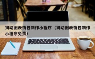 万宁狗动图表情包制作小程序（狗动图表情包制作小程序免费）