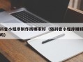 万宁抖音小程序制作找哪家好（做抖音小程序赚钱吗）