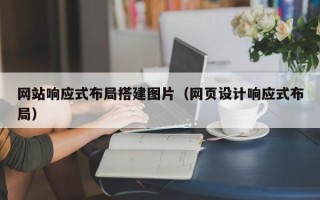 万宁网站响应式布局搭建图片（网页设计响应式布局）