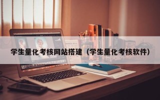 万宁学生量化考核网站搭建（学生量化考核软件）