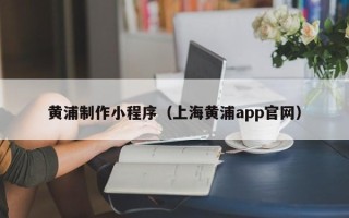 万宁黄浦制作小程序（上海黄浦app官网）