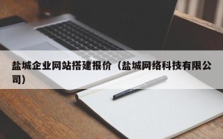 万宁盐城企业网站搭建报价（盐城网络科技有限公司）
