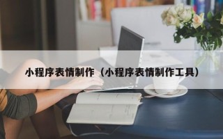 万宁小程序表情制作（小程序表情制作工具）