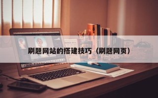 万宁刷题网站的搭建技巧（刷题网页）