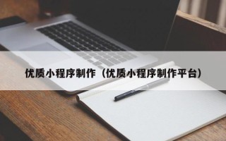万宁优质小程序制作（优质小程序制作平台）