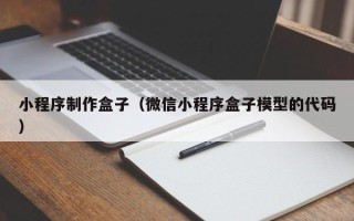 万宁小程序制作盒子（微信小程序盒子模型的代码）