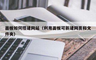 万宁面板如何搭建网站（利用面板可新建网页和文件夹）