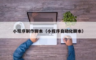 万宁小程序制作脚本（小程序自动化脚本）
