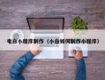 万宁电白小程序制作（小白如何制作小程序）