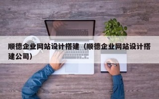 万宁顺德企业网站设计搭建（顺德企业网站设计搭建公司）