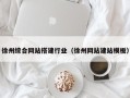 万宁徐州综合网站搭建行业（徐州网站建站模板）