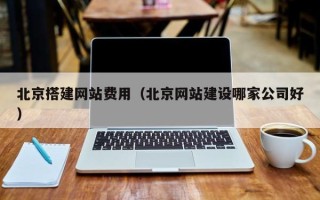 万宁北京搭建网站费用（北京网站建设哪家公司好）
