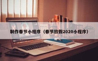万宁制作春节小程序（春节放假2020小程序）