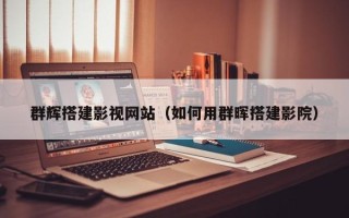 万宁群辉搭建影视网站（如何用群晖搭建影院）