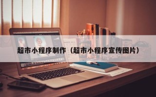 万宁超市小程序制作（超市小程序宣传图片）