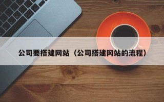 万宁公司要搭建网站（公司搭建网站的流程）